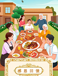 感恩回馈
